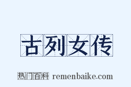 古列女传是什么意思的图片